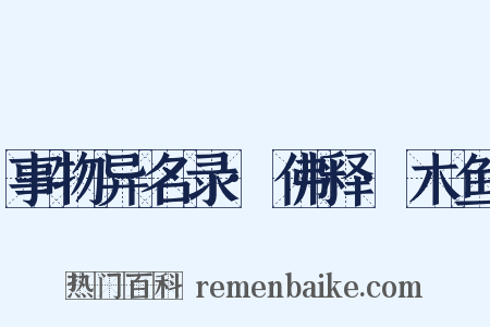 事物异名录·佛释·木鱼是什么意思的图片